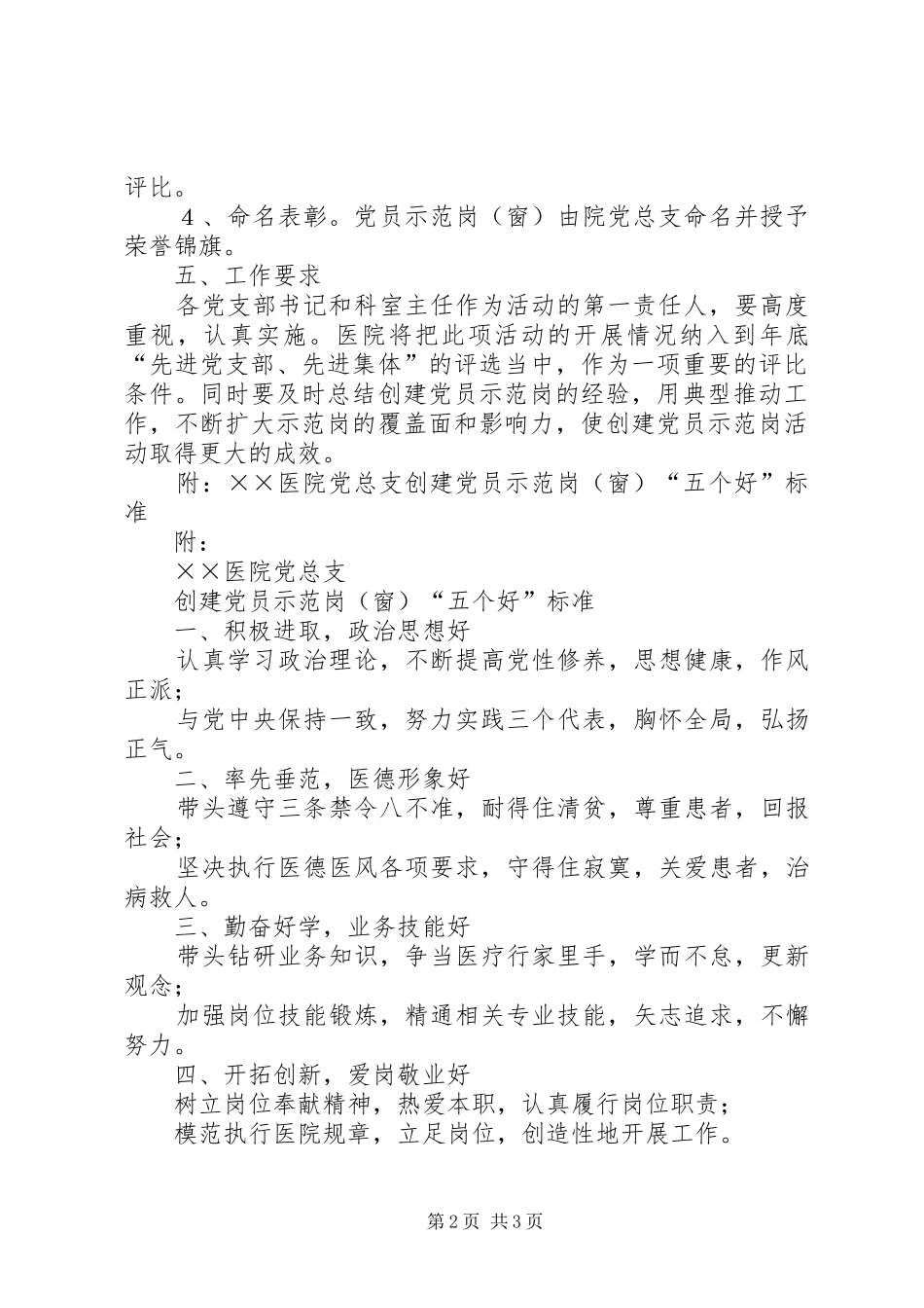 医院党总支创建党员示范岗[窗]活动实施方案_第2页