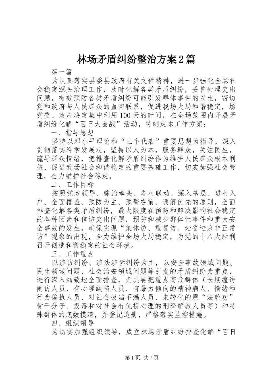 林场矛盾纠纷整治方案2篇_第1页