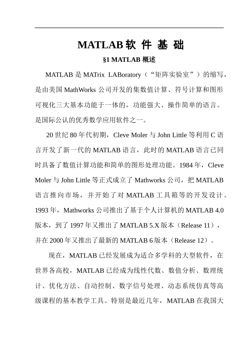 MATLAB软件基础知识讲义_第1页