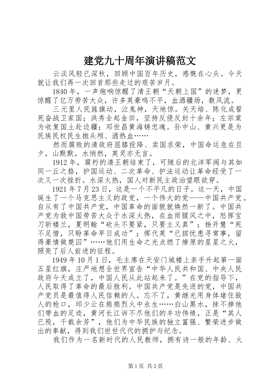 建党九十周年演讲稿_第1页