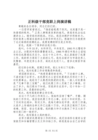 正科级干部竞职上岗演讲稿范文