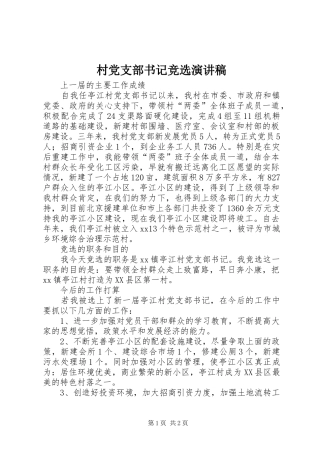 村党支部书记竞选演讲稿范文