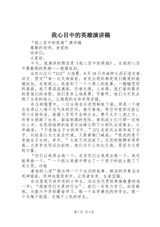 我心目中的英雄演讲稿范文