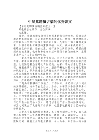 中层竞聘演讲稿的优秀范文