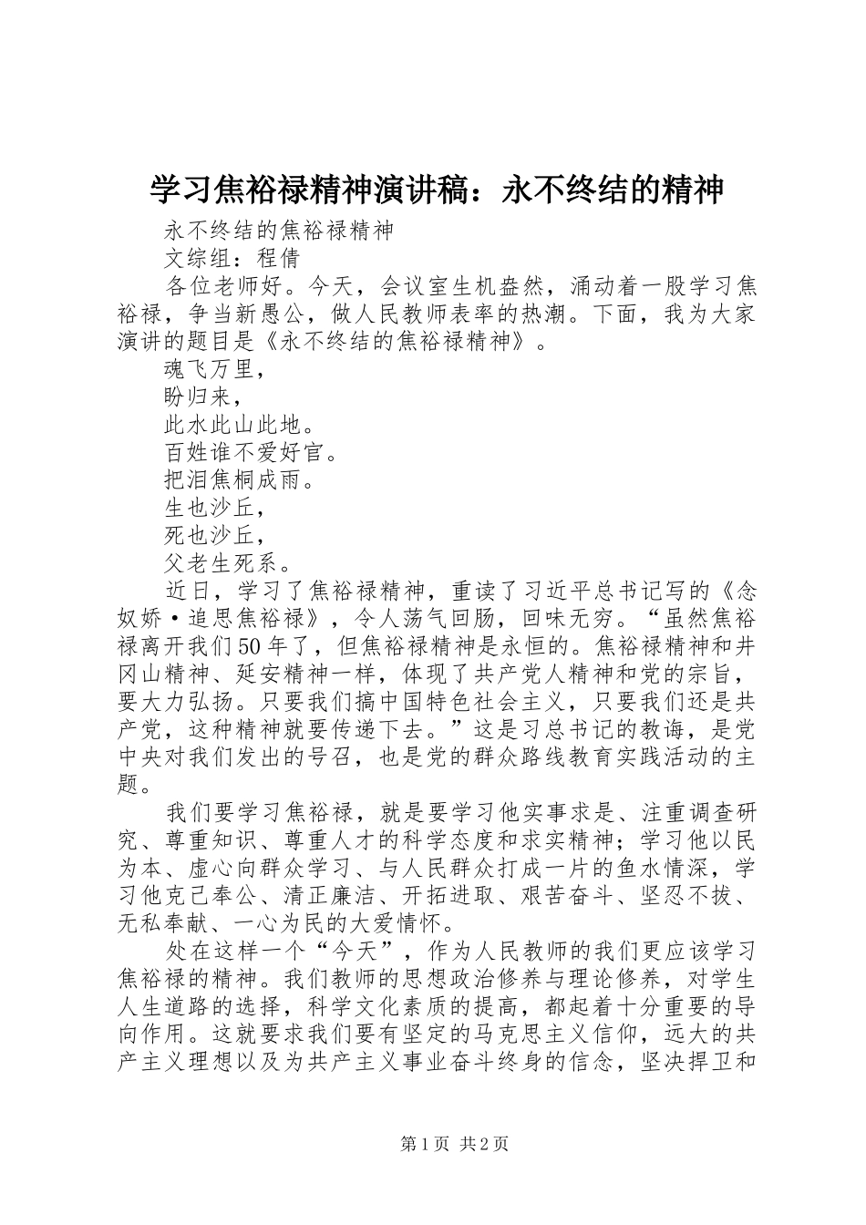 学习焦裕禄精神演讲稿范文：永不终结的精神_第1页