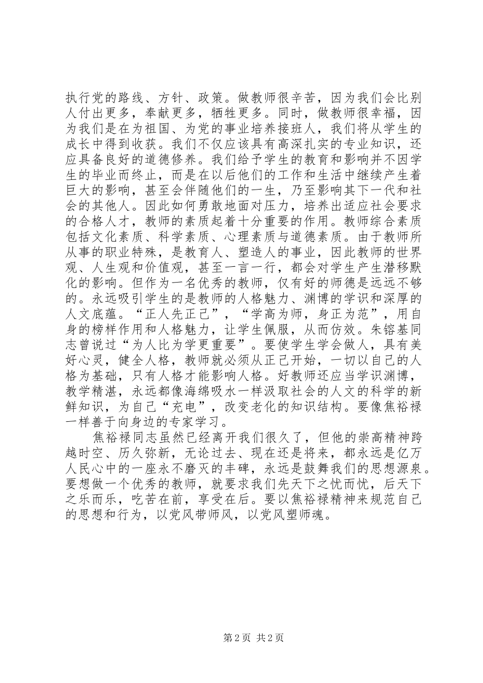 学习焦裕禄精神演讲稿范文：永不终结的精神_第2页