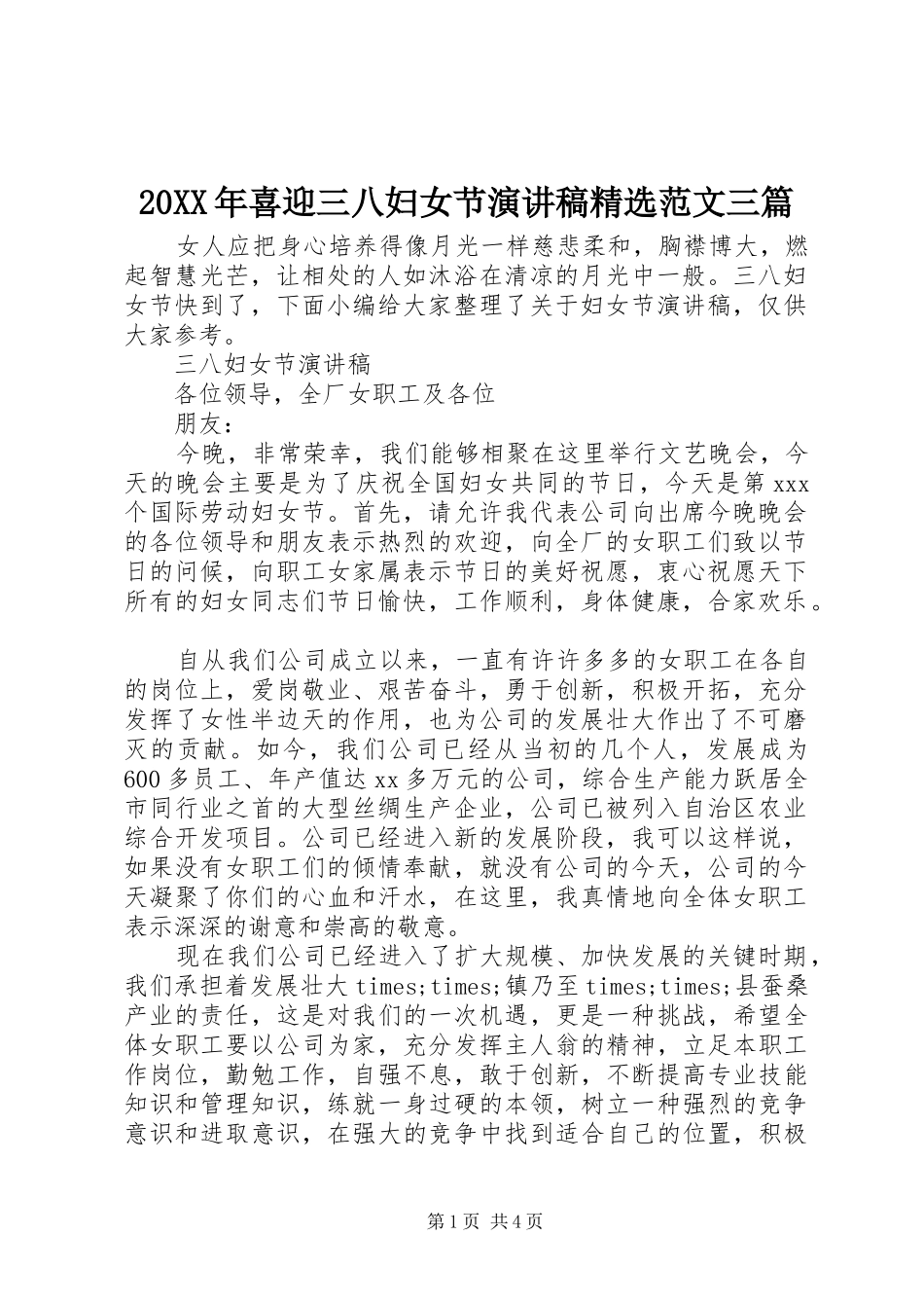 20XX年喜迎三八妇女节演讲稿精选范文三篇_第1页