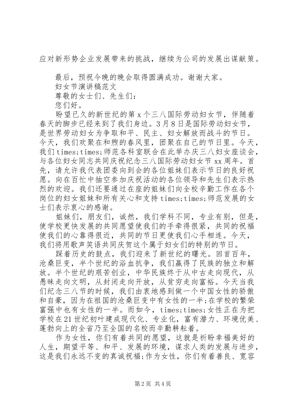 20XX年喜迎三八妇女节演讲稿精选范文三篇_第2页