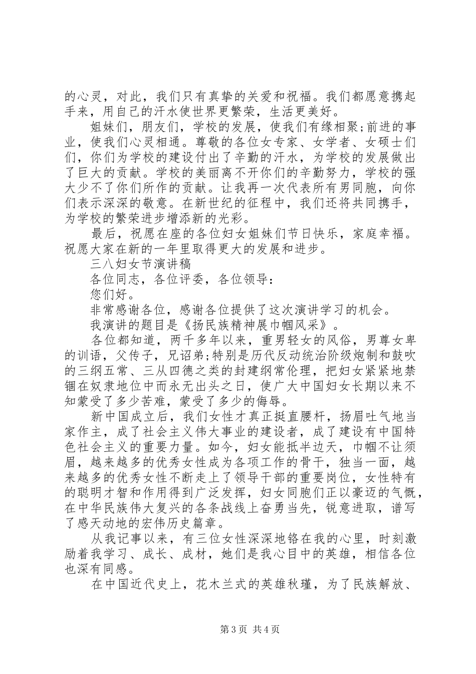 20XX年喜迎三八妇女节演讲稿精选范文三篇_第3页