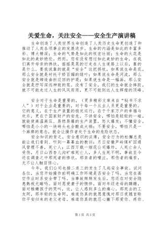 关爱生命，关注安全——安全生产演讲稿范文