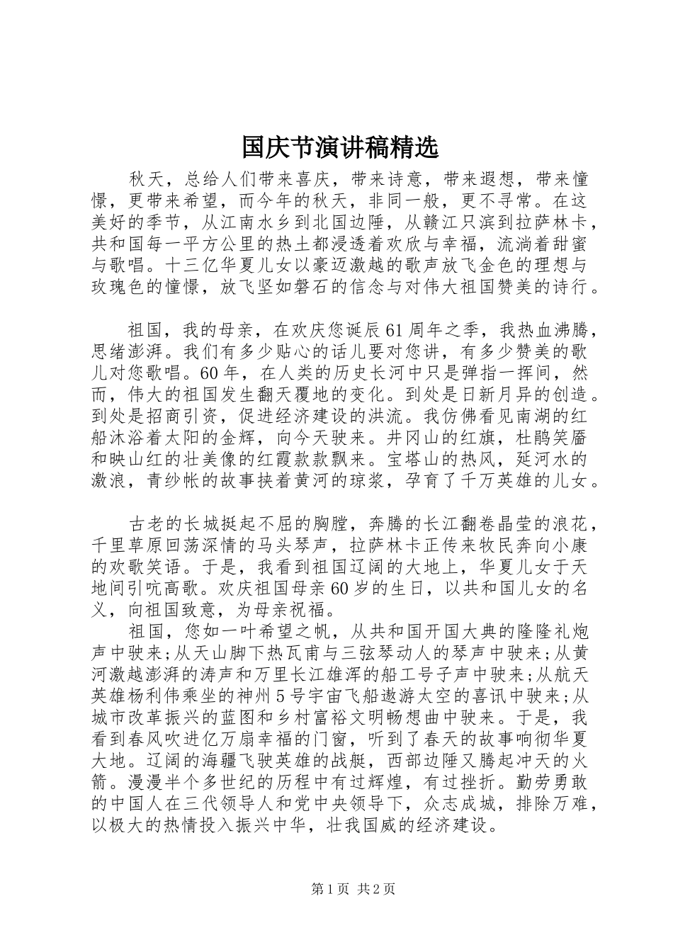 国庆节演讲稿范文精选_第1页