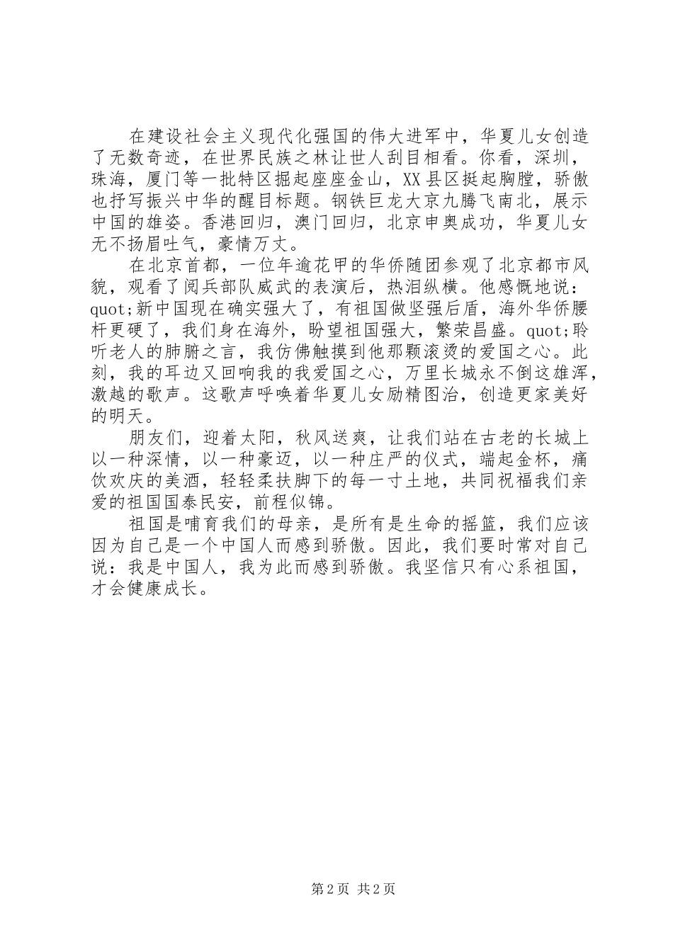 国庆节演讲稿范文精选_第2页