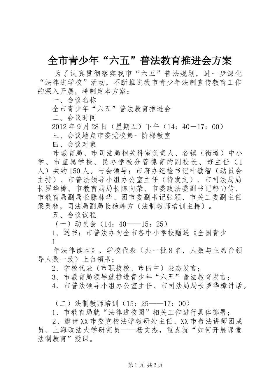 全市青少年“六五”普法教育推进会方案_第1页