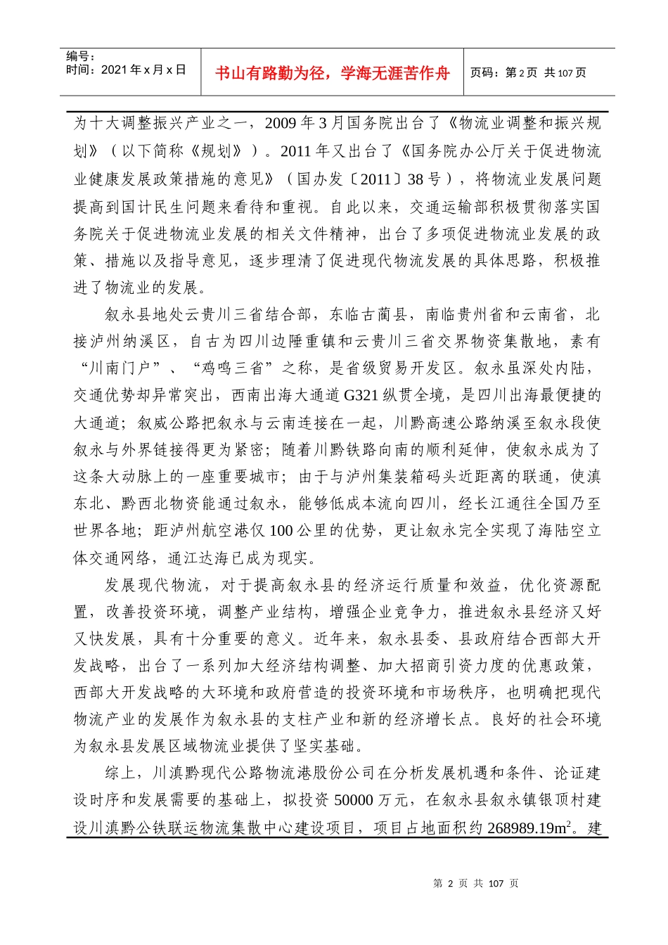 川滇黔物流中心建设项目环境影响报告表(送审)_第2页