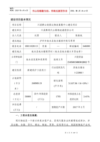 川滇黔物流中心建设项目环境影响报告表(送审)