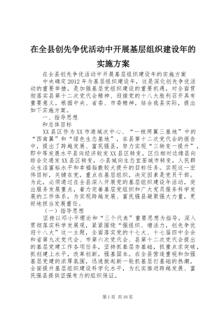 在全县创先争优活动中开展基层组织建设年的实施方案