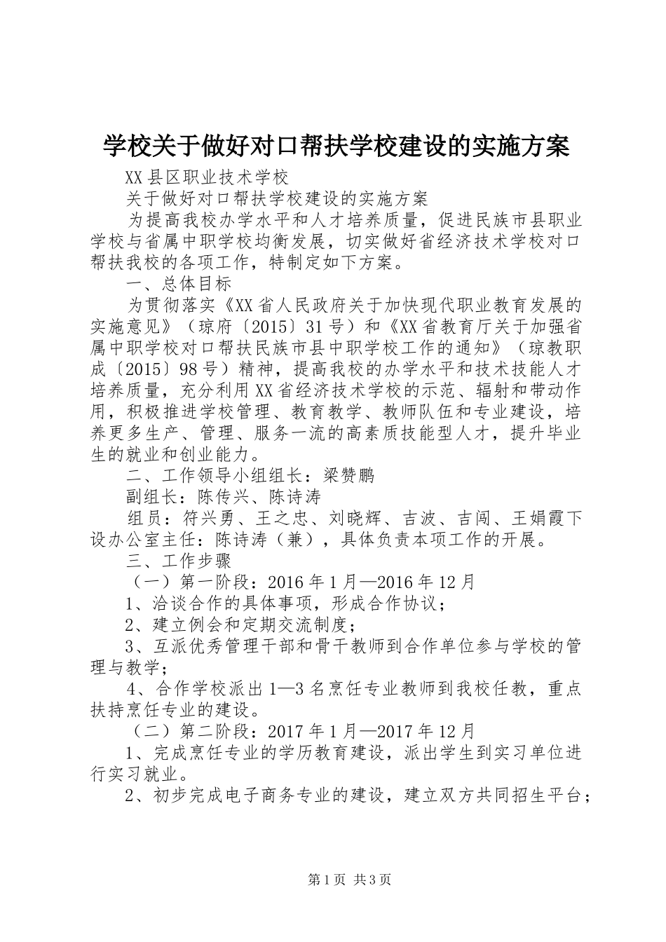 学校关于做好对口帮扶学校建设的实施方案_第1页