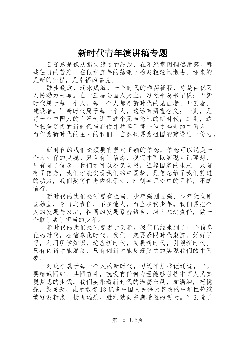 新时代青年演讲稿范文专题_第1页