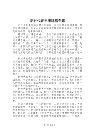新时代青年演讲稿范文专题