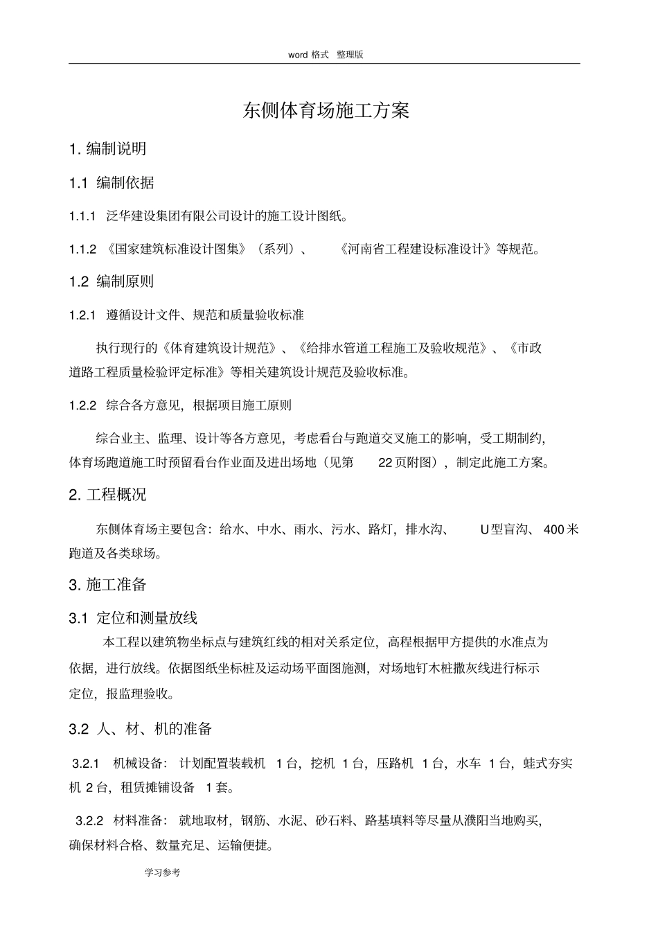 学校体育场工程施工设计方案_第1页