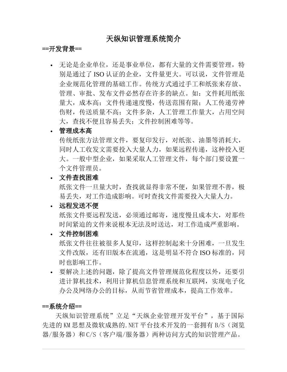 ISO认证的企业与天纵知识管理系统简介(doc 10页)_第1页