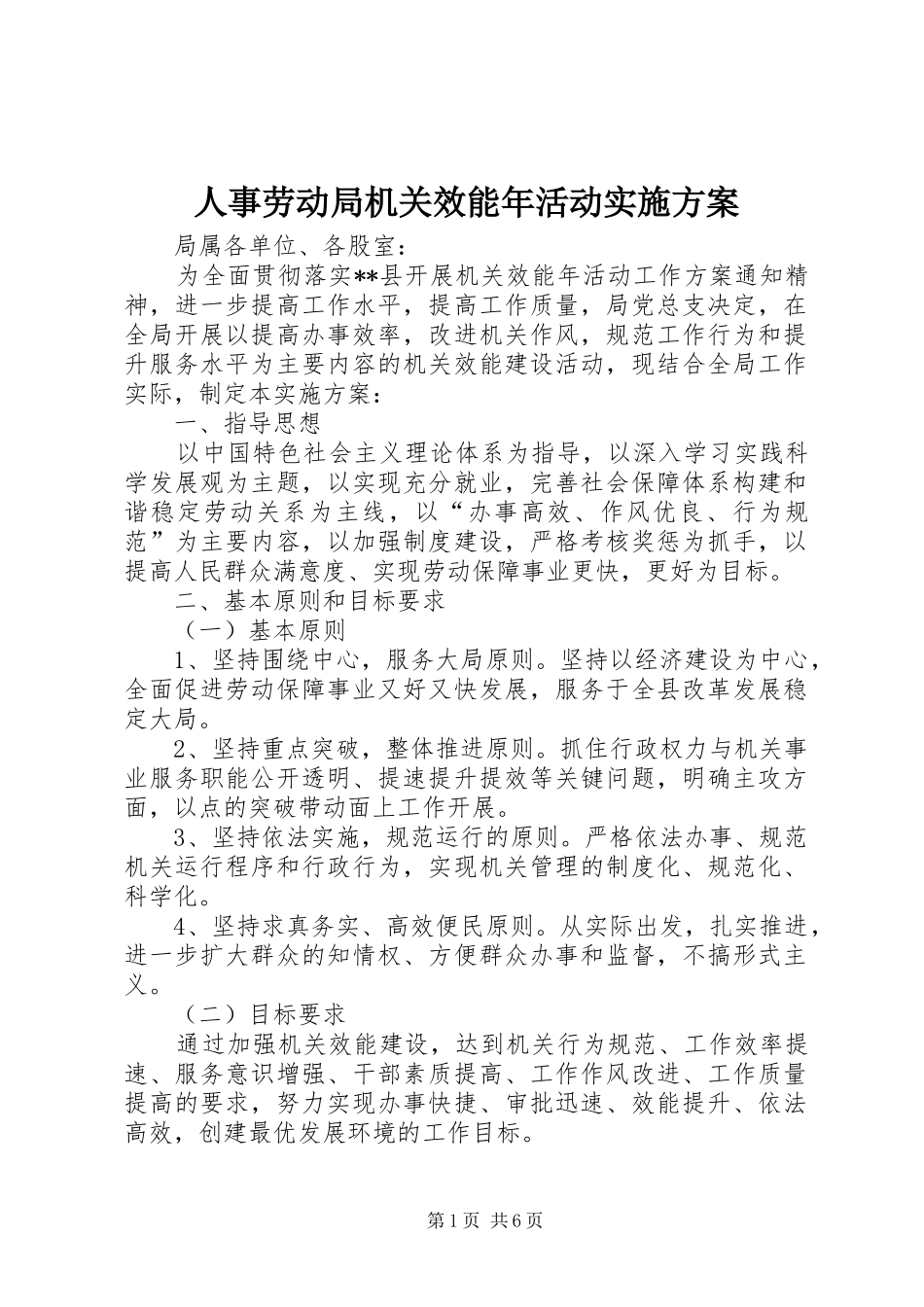 人事劳动局机关效能年活动实施方案_第1页