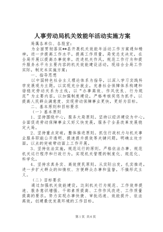 人事劳动局机关效能年活动实施方案
