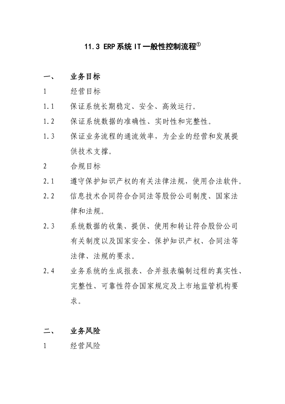 业务流程步骤与控制点_第1页