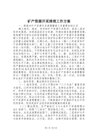 矿产资源开采清理工作方案