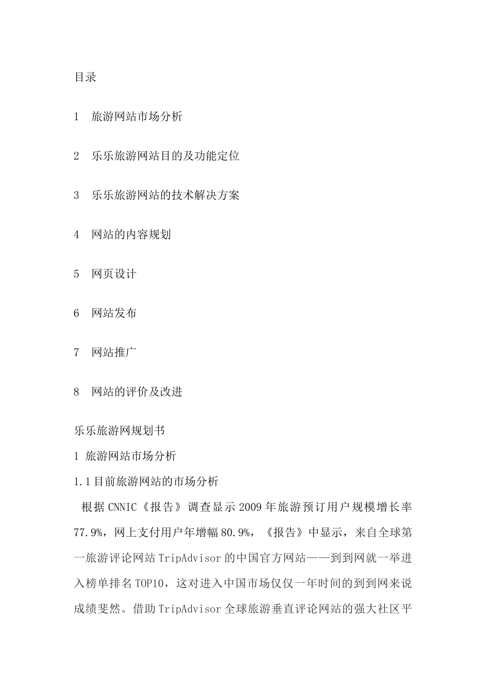 乐乐旅游网站功能定位与技术解决方案_第1页