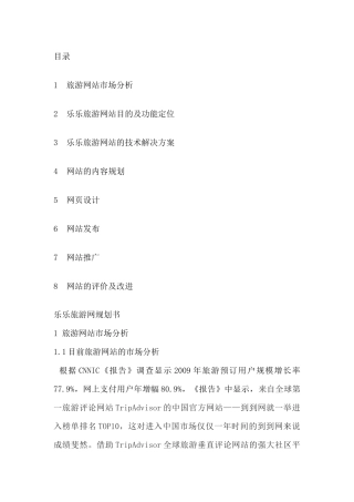 乐乐旅游网站功能定位与技术解决方案