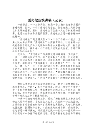 爱岗敬业演讲稿范文（公安）