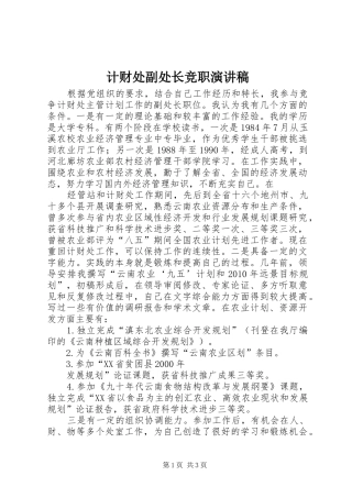 计财处副处长竞职演讲稿范文