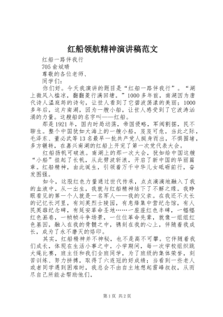 红船领航精神演讲稿