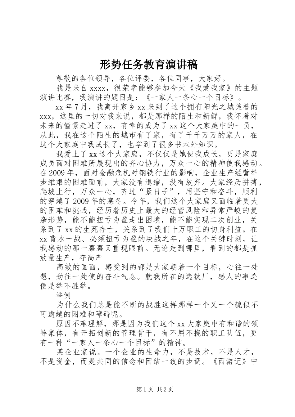 形势任务教育演讲稿范文_第1页