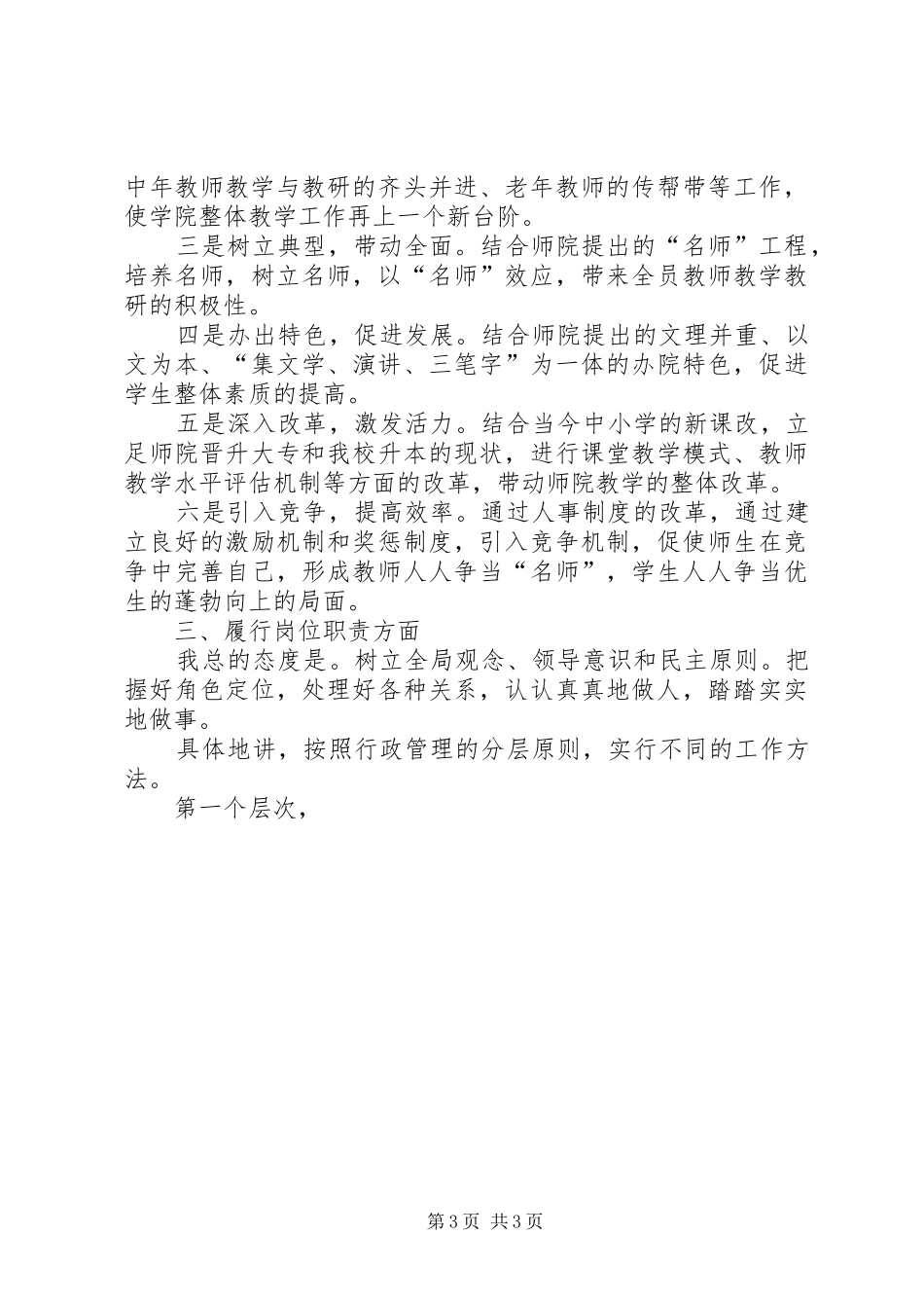 师范学院教务科长竞职演讲稿范文_第3页