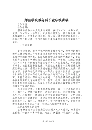 师范学院教务科长竞职演讲稿范文