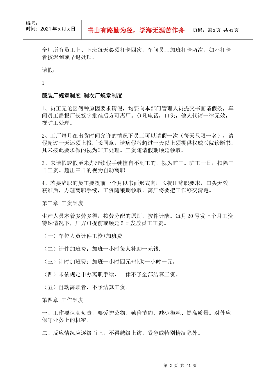 工厂规章制度]制衣厂规章制度汇编_第2页