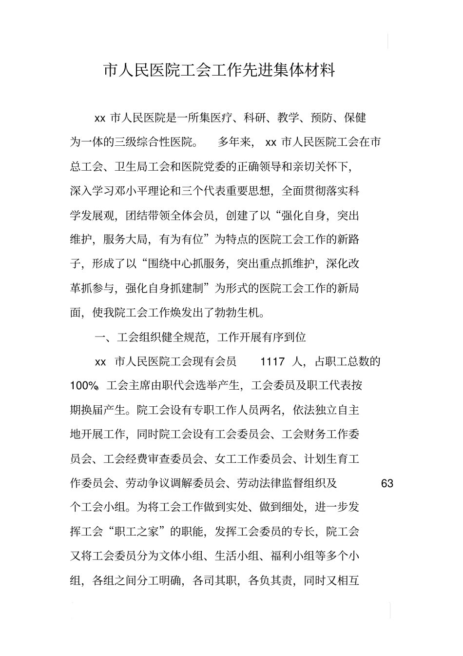 市人民医院工会工作先进集体材料_第1页