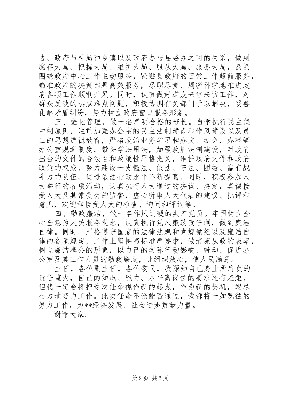 20XX年政府办公室主任就职演讲稿范文_第2页