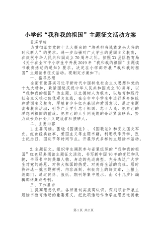 小学部“我和我的祖国”主题征文活动方案
