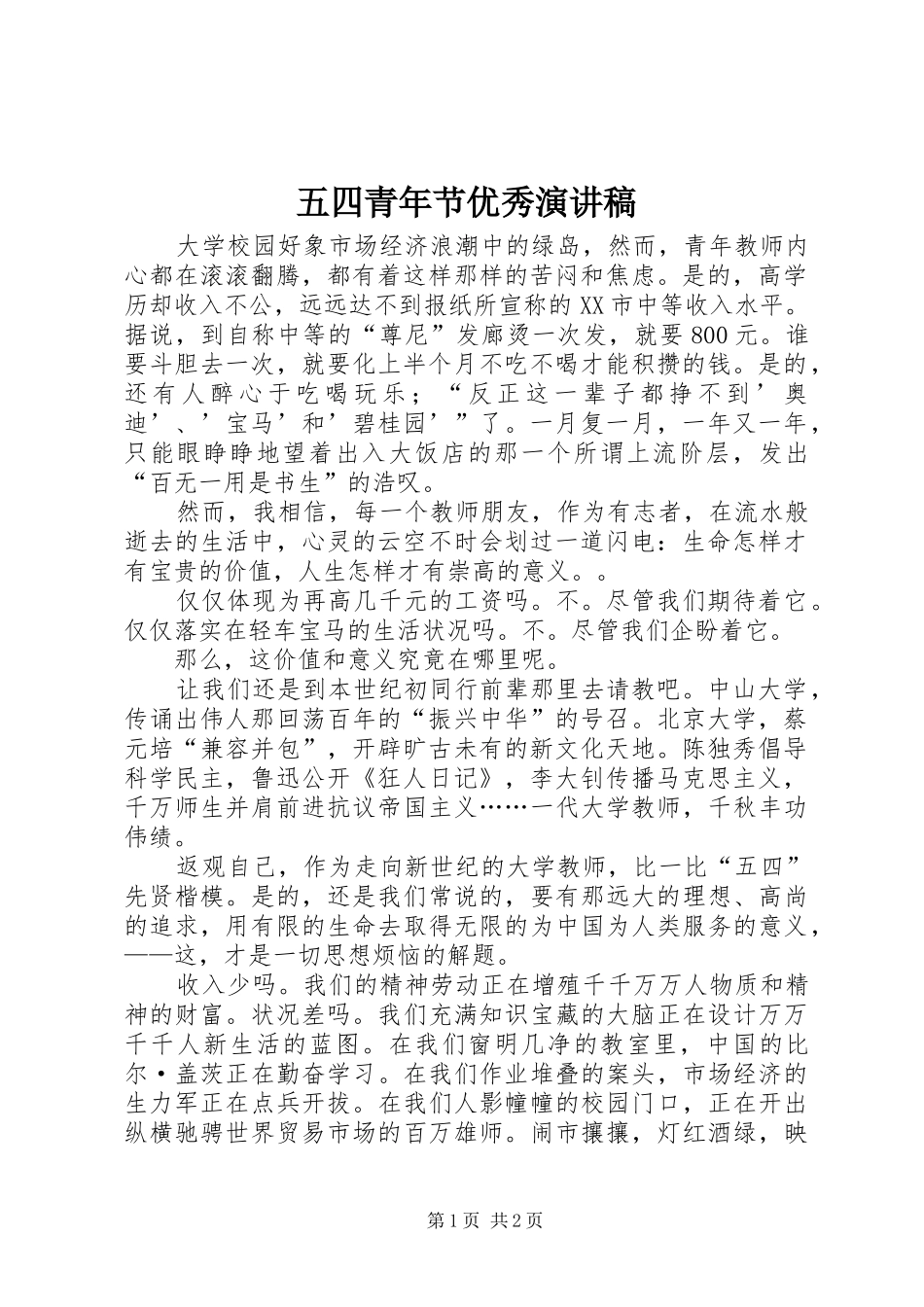 五四青年节优秀演讲稿范文_第1页