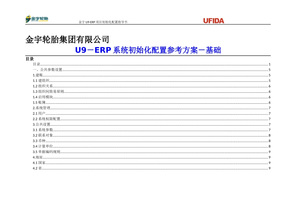 U9－ERP系统初始化配置参考方案_第1页