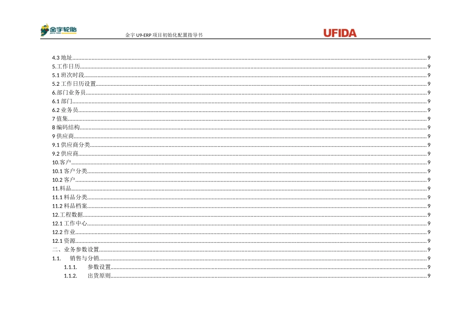 U9－ERP系统初始化配置参考方案_第2页