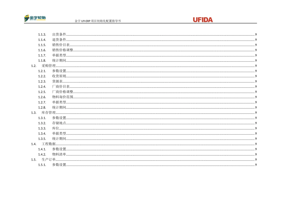 U9－ERP系统初始化配置参考方案_第3页