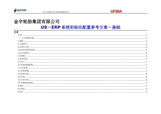 U9－ERP系统初始化配置参考方案