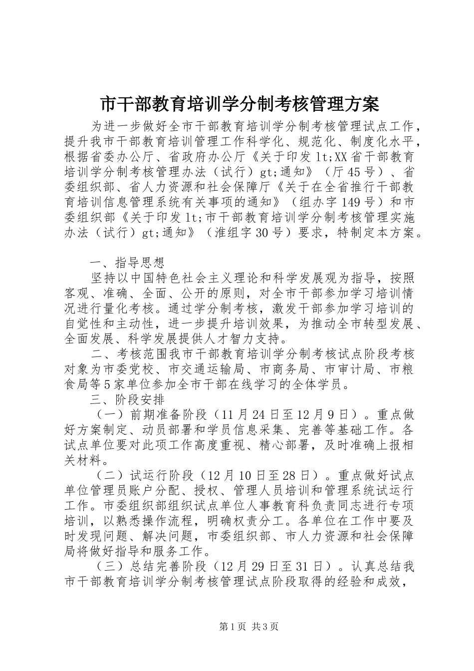 市干部教育培训学分制考核管理方案_第1页