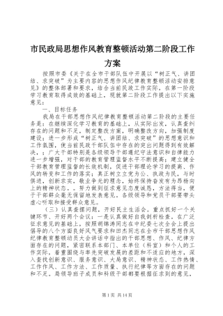 市民政局思想作风教育整顿活动第二阶段工作方案