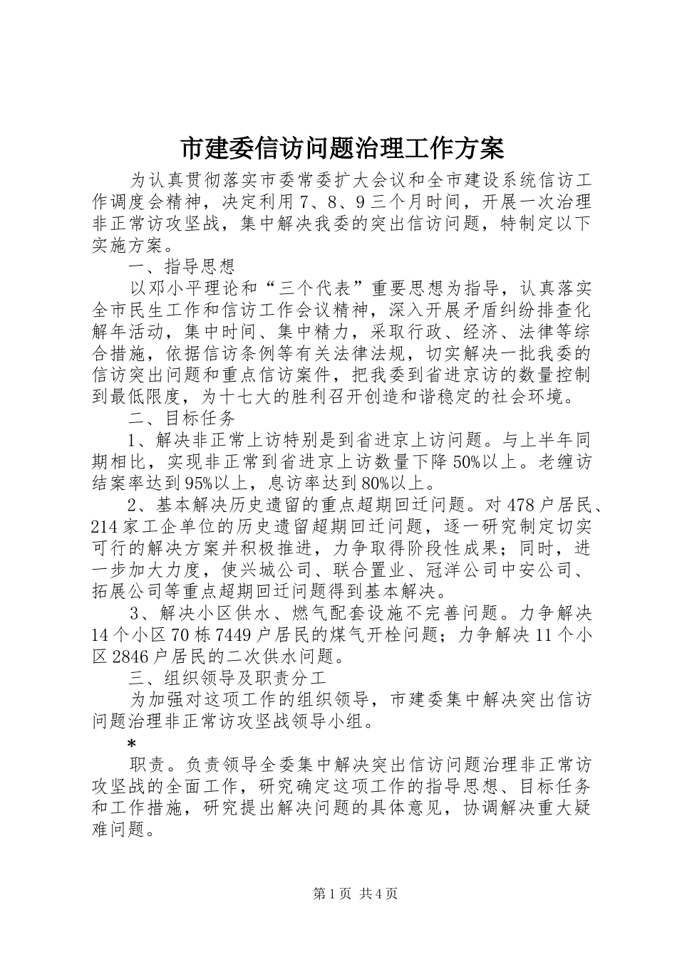 市建委信访问题治理工作方案_第1页