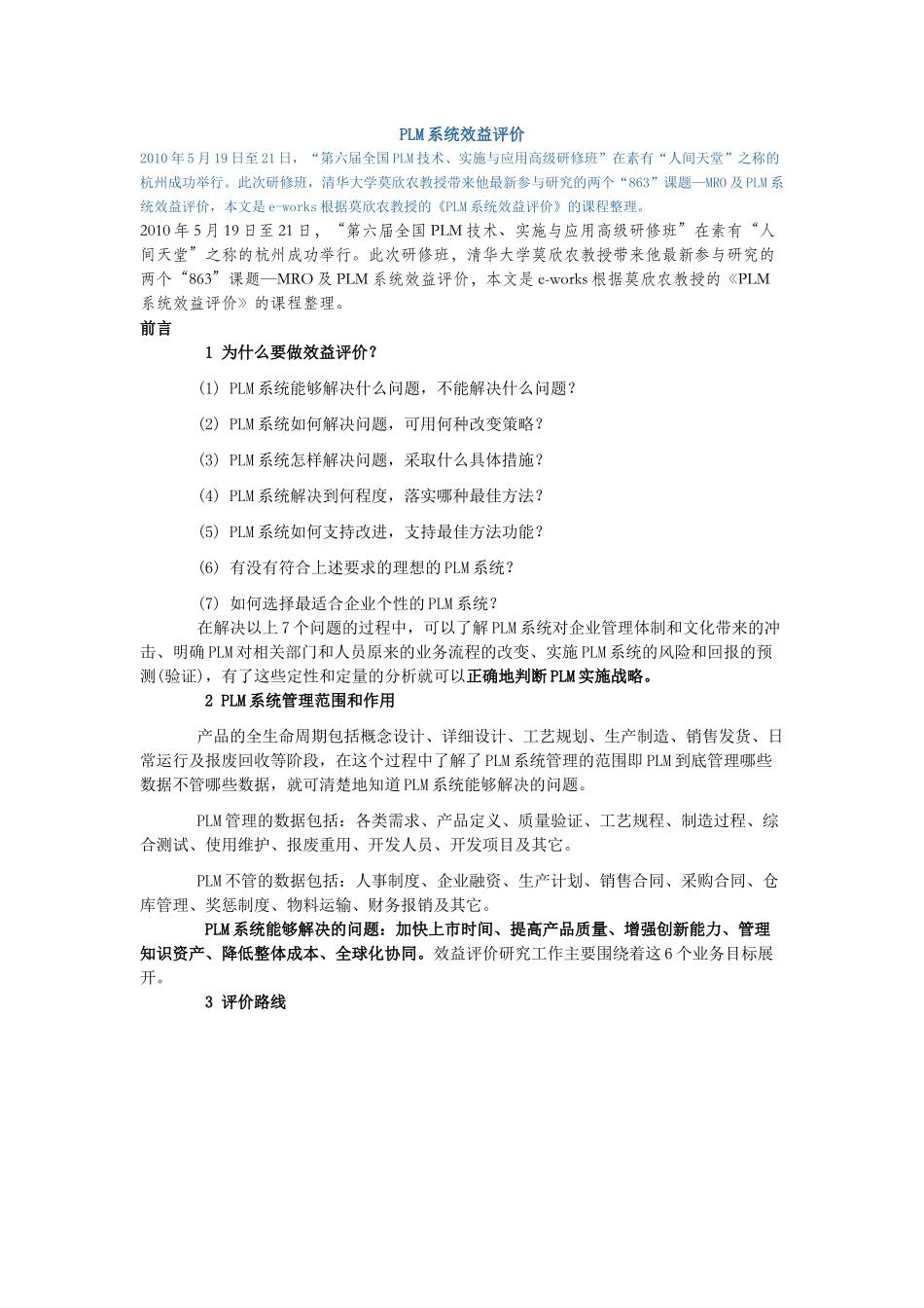 PLM效益评价_第1页